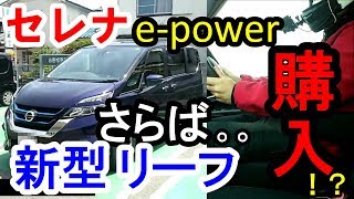 新型 セレナ e-power   新型 リーフ オーナー 試乗　日産　フルモデルチェンジ　マイナーチェンジ