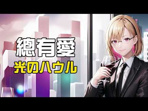 アリガトウ 總有愛 Beyond  翻唱 歌ってみた【 光のハウル 】【2023.09.14】