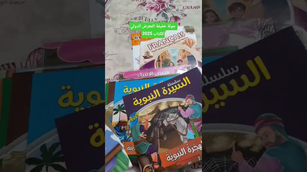 جولة خفيفة في المعرض الدولي للكتاب 2025