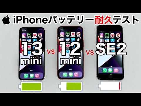 iPhone13mini vs 12mini /SE2 ミニ系iPhone バッテリー耐久テスト!3台+1(iPhone13 Pro MAX)同時に実施した結果が面白かった件について。