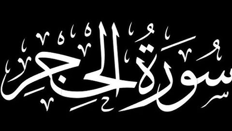 سورة الحجر كاملة | برواية ورش عن نافع.