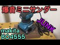 ジャンク修理 マキタ 防じんミニサンダ BO4555    makita Sander restore