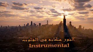 instrumental | النور مكانه في القلوب| موسيقي