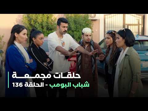 حلقات مجمعة من مسلسل شباب البومب حلقة 136 