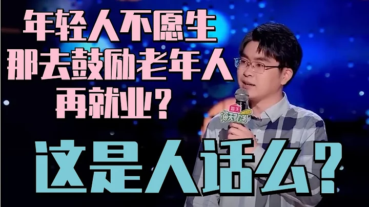 一邊是年輕人就業難，不願生孩子；一邊是研究延遲退休，研究老年人再就業 還要挖掘二次人口紅利 | 脫口秀大會S5 ROCK&ROAST - 天天要聞