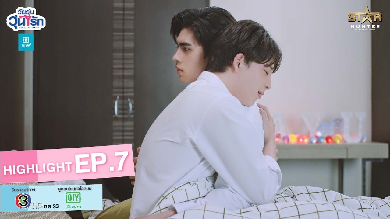 Highlight EP.7 | Gen Y The Series วัยรุ่นวุ่น Y รัก | ถ้านี่เป็นความฝัน มันคงเป็นฝันที่ดีที่สุดของผม