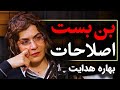بن بست اصلاحات در ایران گفتگو با بهاره هدایت قسمت یک رسانه پارسی