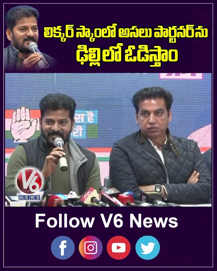 లిక్కర్ స్కాంలో అసలు పార్టనర్ ను ఢిల్లి లో ఓడిస్తాం | Revanth Reddy | Delhi | V6 News