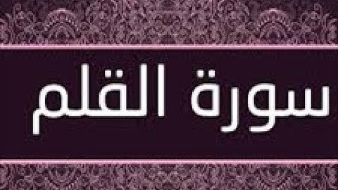 القران الشريف القارئ فؤاد الخامري   سورة   AlQalam القلم