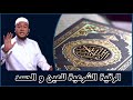 رقية نعيم ربيع لابطال العين و الحسد في الصغر و الكبر