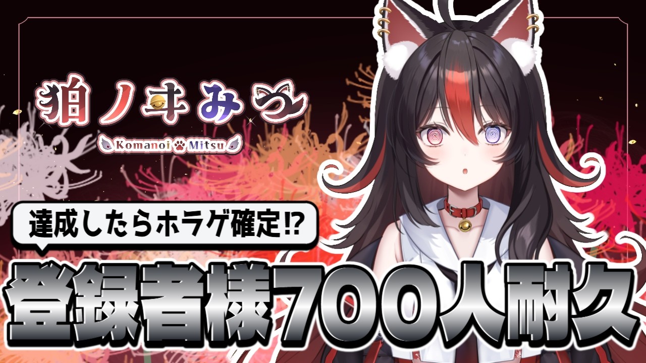 【#耐久】達成したらホラゲ確定な犬の登録者様700人耐久 作業を添えて【狛ノヰみつ/劇団おとめた】#みつわんたいむ