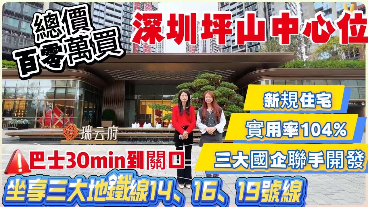 總價百零万買深圳坪山中心位｜新規住宅【瑞雲府】實用率104%｜三大國企聯手開發｜坐享三條地鐵線（14、16、19號線）50米坪山河公園｜500米沙湖廣場#深圳樓盤#港人退休 #深圳地鐵#深圳買樓 