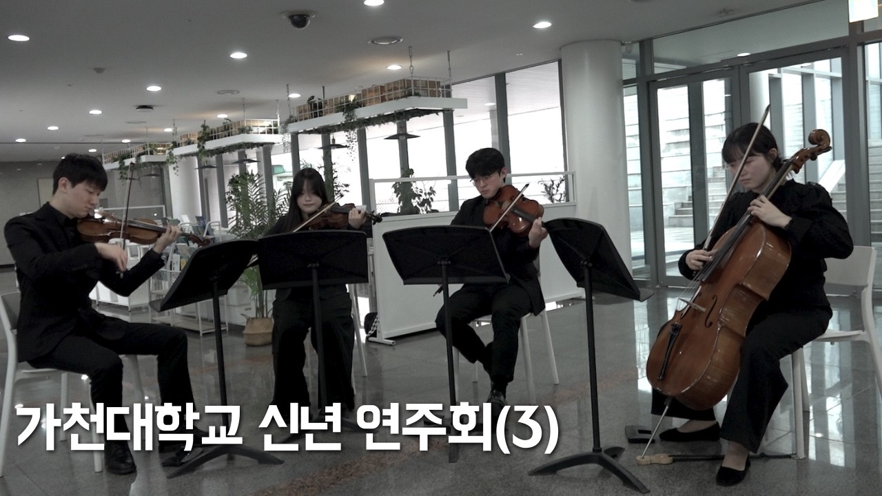 2026 신년, 가천대학교 오케스트라와 함께한 시간 (part 03)