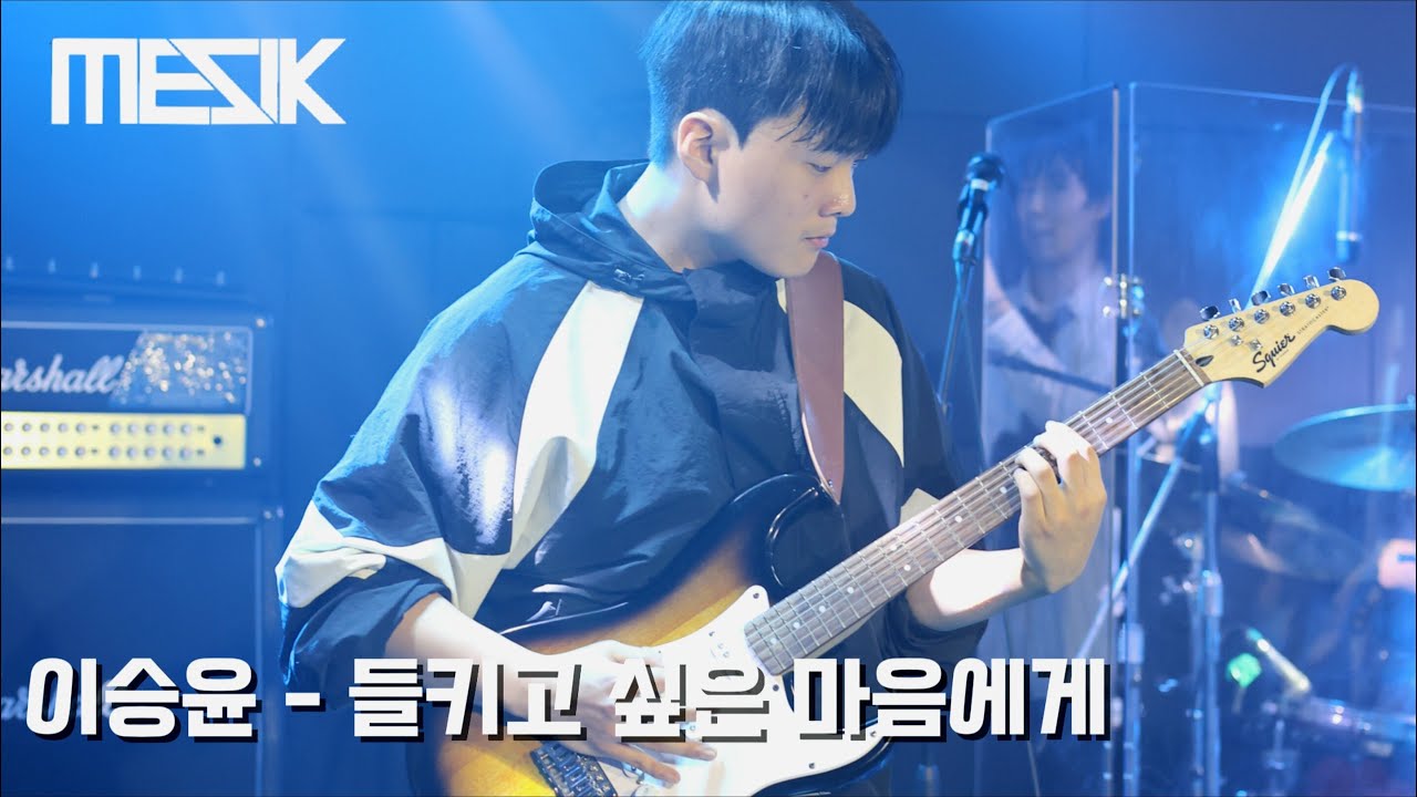 서울대 의대 밴드 MESIK 2026 정기공연 [몸과 정신] 3. 이승윤 - 들키고 싶은 마음에게