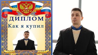 Как я купил свой диплом