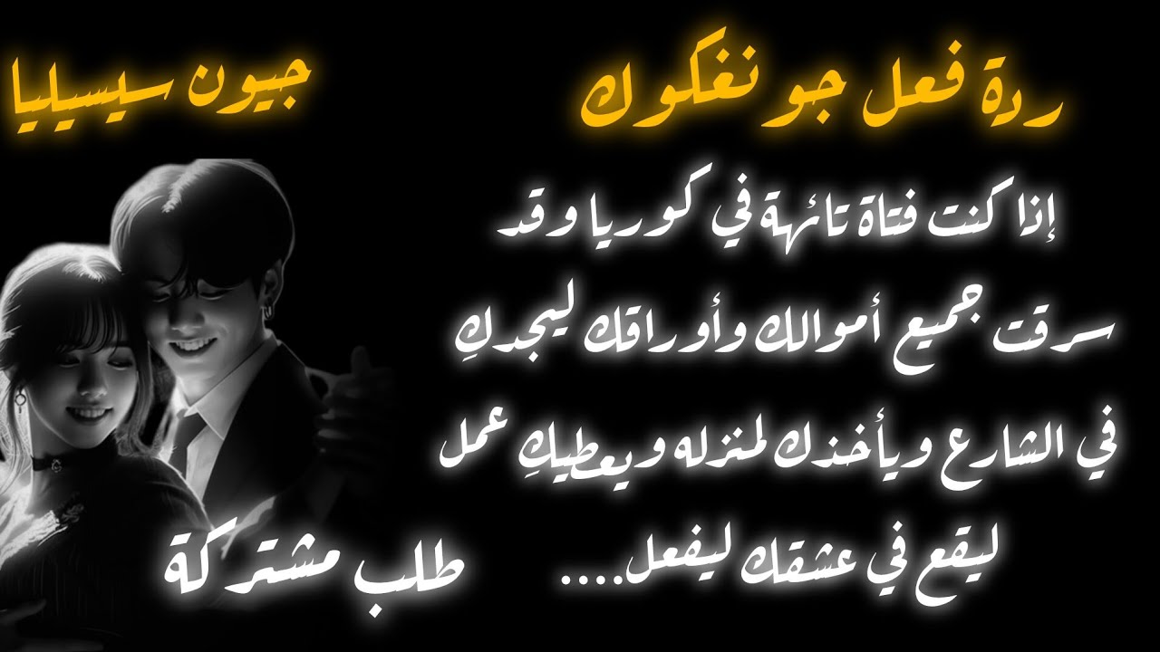 ردة فعل جونغكوك اذا كنت تائهة في كوريا ليجدك في الشارع بعد ان سرقت اموالك فيأخذك لمنزله ليقع في عشقك