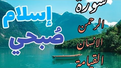 جديد القارئ إسلام صبحي | سورة الرحمن، سورة الإنسان و سورة القيامة 💙💚