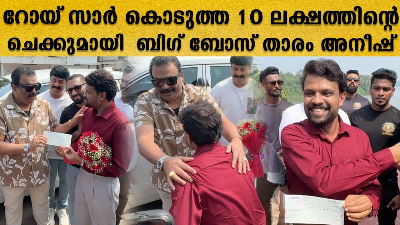 പത്തുലക്ഷം രൂപ കിട്ടിയ സന്തോഷത്തിൽ അനീഷ് ചെയ്തത് കണ്ടോ Aneesh Big Boss Recived 10Lakh Check From Roy