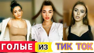 ГОЛЫЕ ДЕВУШКИ ИЗ ТИК ТОК!САМЫЕ КРАСИВЫЕ,СЕКСУАЛЬНЫЕ ДЕВУШКИ ТИК ТОКА!ПОДБОРКА!ТИК ТОК ЛУЧШЕЕ!18+