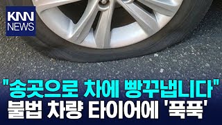 타이어 송곳으로 '푹푹'…불법주차 셀프 응징? / KNN
