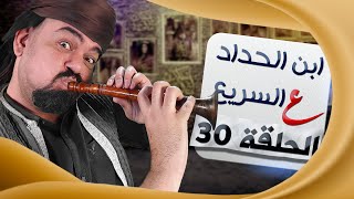 ع السريع - ابن الحداد - الحلقة 30