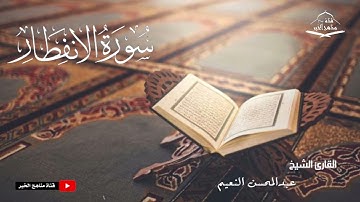 سورة الانفطار كامله - القارئ الشيخ عبدالمحسن النعيم ١٤٤٥ هـ - ٢٠٢٣ م