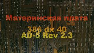 Материнская плата 386 dx 40 AD-5 Rev 2.3 (теперь со звуком)