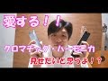 【クロマチック・ハーモニ】愛する！！クロマチック・ハーモニカ　見せたいと思うよ！？