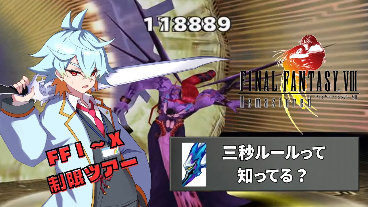 【FF制限ツアー・FF8 Remastered】ヒロインをオーバーキルしてもボスが倒せたのでOKです