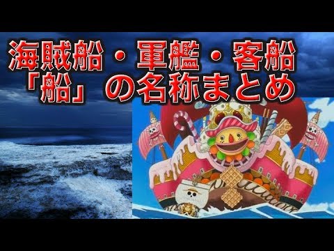 ワンピース 海賊船 軍艦 客船 One Piece世界の 船 の名称まとめ Youtube