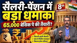 8th Pay Commission Latest News: Salary और Pensionमें Big Announcement, ₹ 65,000 Basic Pay की तैयारी?