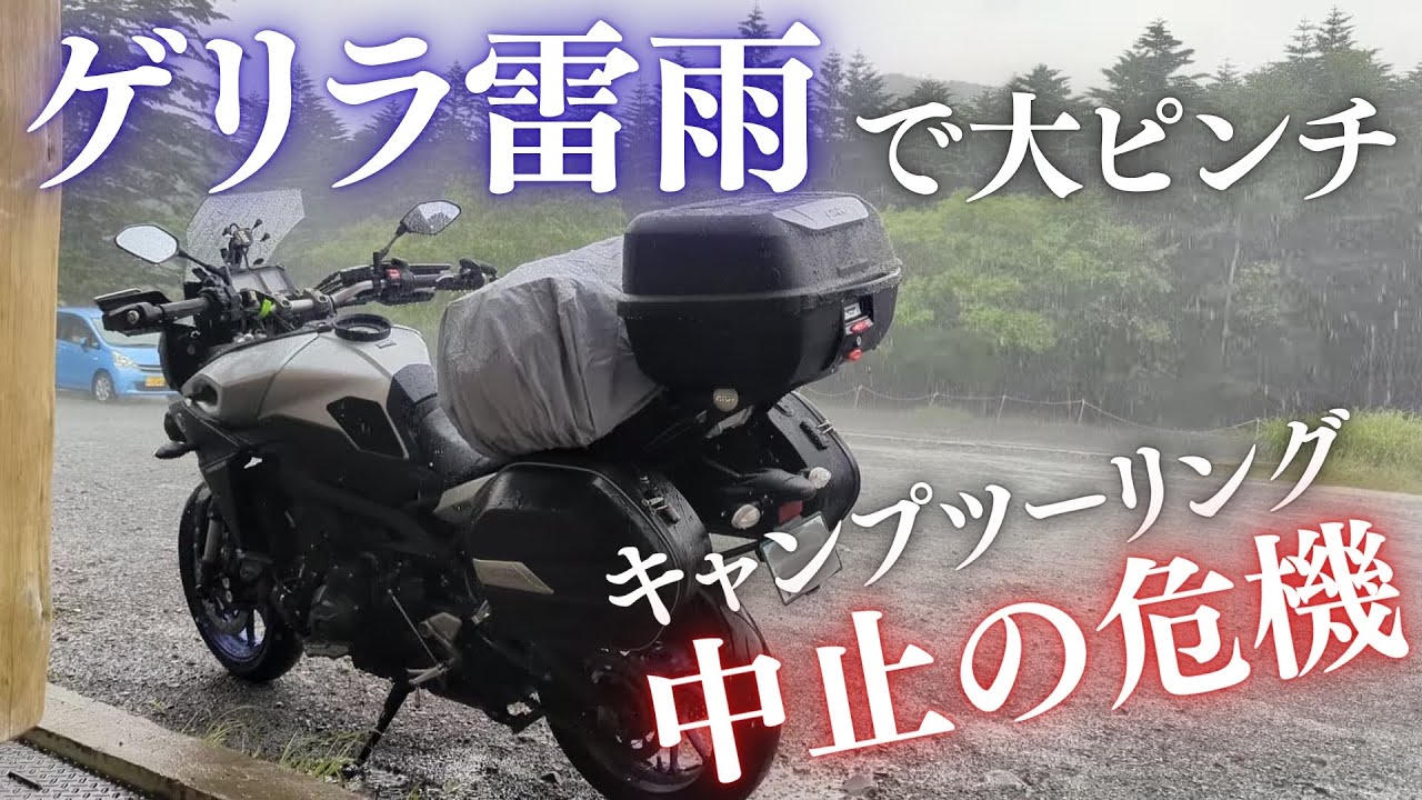 [Vlog]激しい雷雨で走行中止！松原湖高原へキャンプツーリング