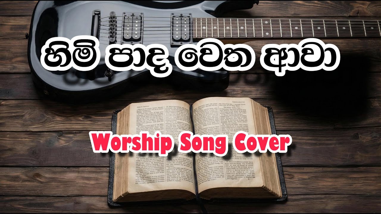 හිමි පාද වෙත ආවා | Cover