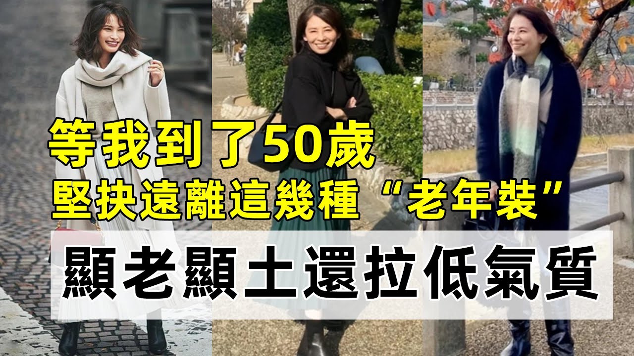 4、50歲的中年女人別亂穿衣丨學學日本主婦這樣打扮丨多精致時髦丨時尚穿搭丨40-50歲減齡穿搭#穿搭教程#穿搭分享#時尚穿搭