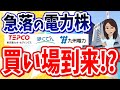 【どうなる！？電力株】関西電力は買い！？急落した電力会社株の先行きを展望！