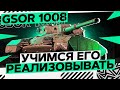 GSOR 1008 - Учусь реализовывать его!