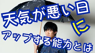 天気が悪い日にアップする能力がこちら