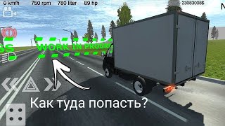 Как попасть в закрытую зону в Russian light truck simulator? Взломал игру! screenshot 3
