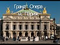 Театр опери та балету в Парижі- Гранд Опера