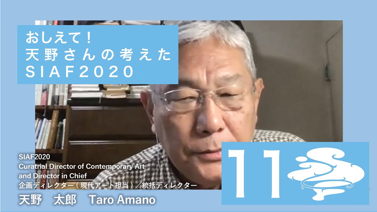 【Vol.11】  おしえて！天野さんの考えた SIAF2020！Amano-san! What was Your Plan for SIAF2020？