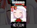 獻給觀眾朋友的聖誕餅乾❤️‍🔥 #妮卡沃爾 #vtuber #台v thumbnail
