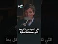 تاكر كارلسون الكل يعلم أننا نضرب إيران من أجل إسرائيل