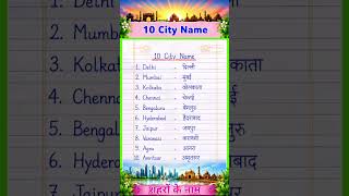10 City Names in English & Hindi 🏙️ | शहरों के नाम | English Learning Shorts #shorts।