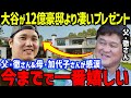 ワールドチャンピオンの大谷翔平が両親に衝撃のプレゼント「父としてうらやましい…」米メディアも驚愕した大谷の行動がヤバい!【海外の反応/MLB/メジャー/野球】