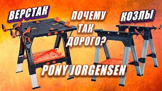 Отличный складной ВЕРСТАК и КОЗЛЫ PONY JORGENSEN | Выбираем лучший верстак