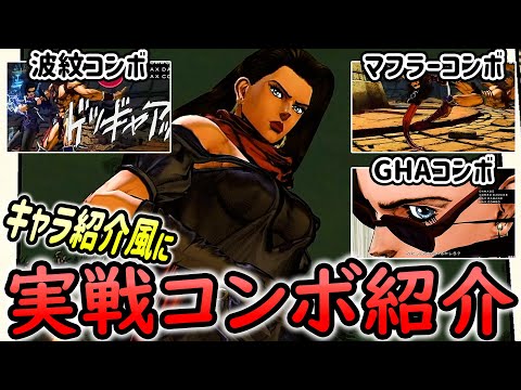 リサリサ(Lisa Lisa)の紹介動画風に実践コンボ紹介【ジョジョASBR JoJoASBR】