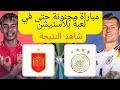 مباراة ألمانيا و اسبانيا امم اوروبا 2024 مشاهدة ممتعة Ps 