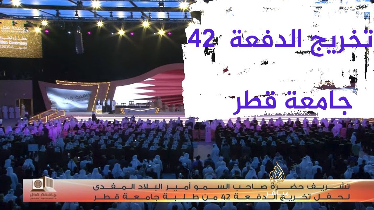 حفل تخريج الدفعة 42 من طلاب جامعة قطر