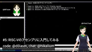 #5: RISC-Vのアセンブリに入門してみる