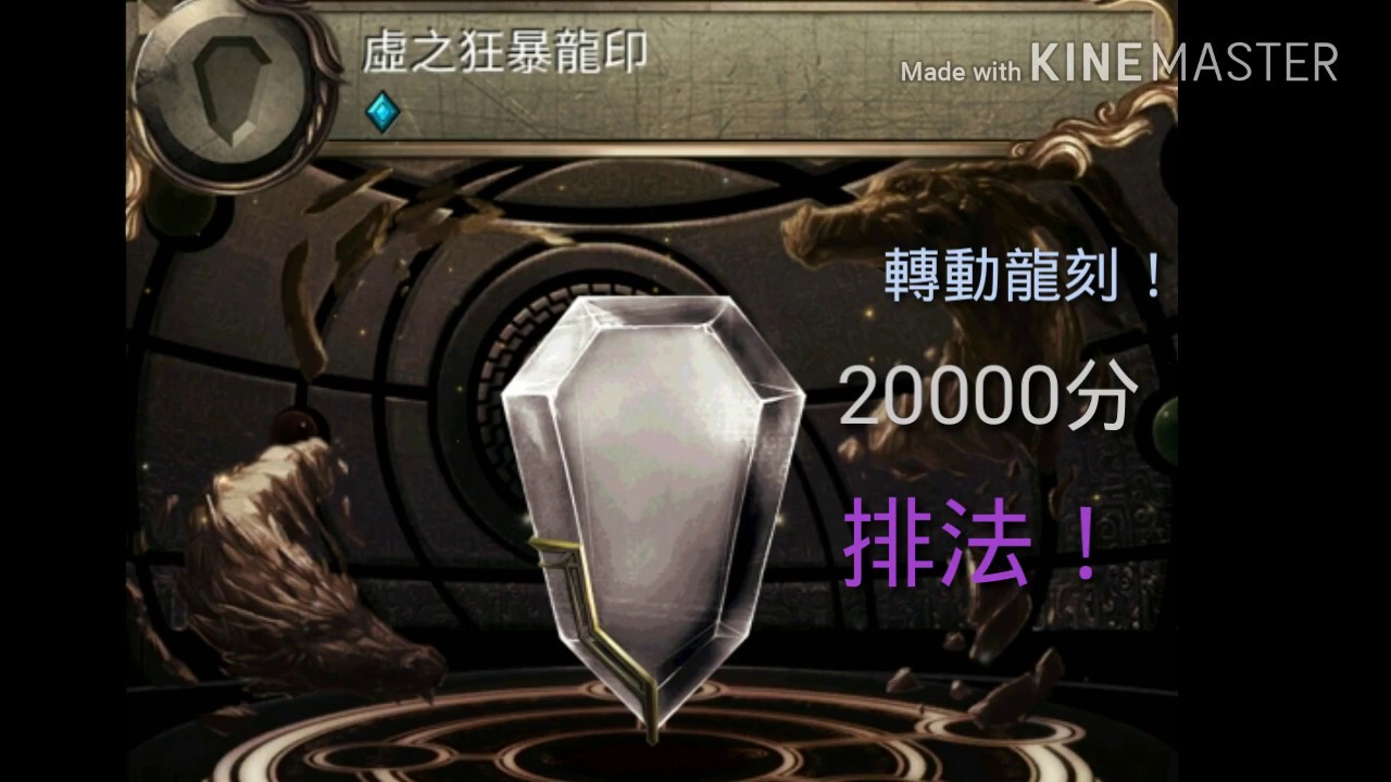 龍印龍刻20000分排法 Youtube
